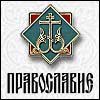 Православие.Ru
Крупнейший православный интернет-портал