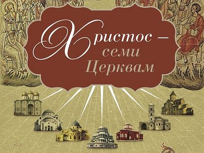 Предлагаемая книга есть размышление над словами Господа к Церкви на ее историческом пути.