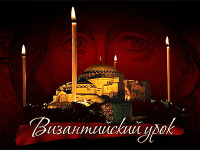 Гибель империи. Византийский урок / Православие.Ru