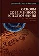 «Основы современного естествознания: Православный взгляд»