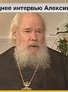 Последнее интервью Патриарха Московского и всея Руси Алексия II телеканалу «Вести»