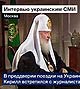 Интервью Святейшего Патриарха Кирилла представителям украинских СМИ в преддверии Первосвятительского посещения Украины