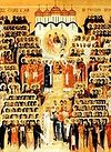 Синодик всех русских святых