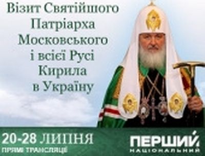 His Holiness Patriarch Kirill of Moscow and All Russia Begins Nine-Day Visit to the Ukraine