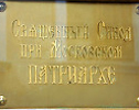 6 октября 2011 года завершилось первое заседание зимней сессии Священного Синода Русской Православной Церкви