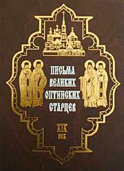 Письма великих оптинских старцев. Издание Сретенского монастыря, 2001.