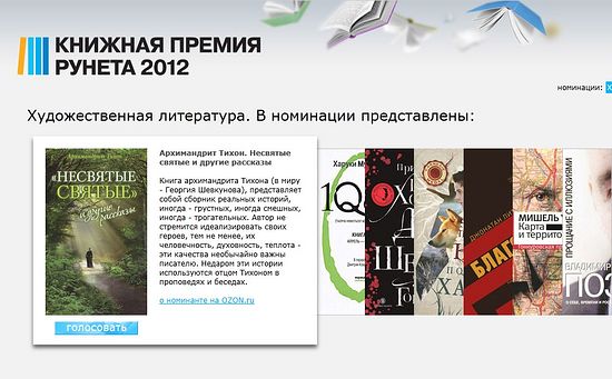 &laquo;Книжная премия Рунета&raquo; / http://www.ozon.ru/premia/index.html