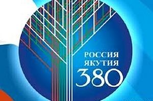 В Москве пройдут мероприятия по случаю 380-летия вхождения Якутии в состав России