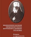 Медицинское наследие священномученика митрополита Серафима (Чичагова)