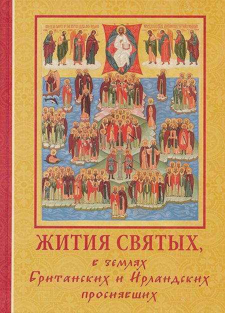 "Lives of the Saints who shone forth in the British and Irish lands. Author-Compiler, Translator, Dimitry Lapa. London, Diocese of Surouzh, 2012.