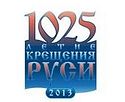 В Доме Правительства Российской Федерации обсудили празднование 1025-летия Крещения Руси