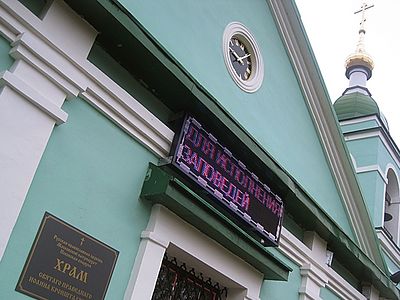 Апгрейд церкви: В Карамышево на храме появилось электронное табло