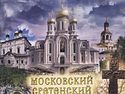 Московскии&#774; Сретенскии&#774; монастырь: прошлое и настоящее
