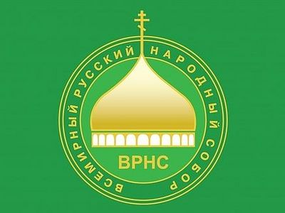 11 ноября состоится XVIII Всемирный русский народный собор