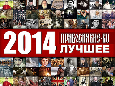 Православие.Ru'2014: лучшее