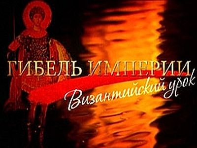 The text of the film “The fall of an empire—the Lesson of Byzantium”