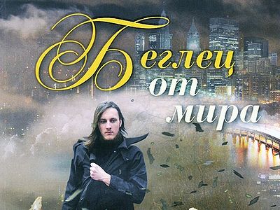 Беглец от мира
