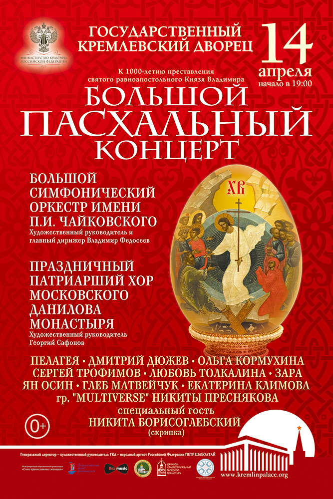 «Большой Пасхальный концерт» в Государственном Кремлевском Дворце