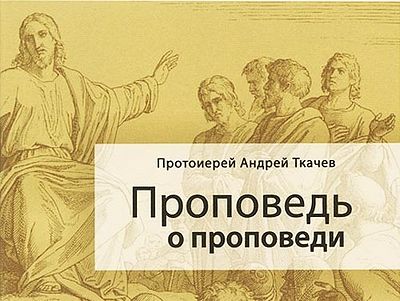 Проповедь о проповеди