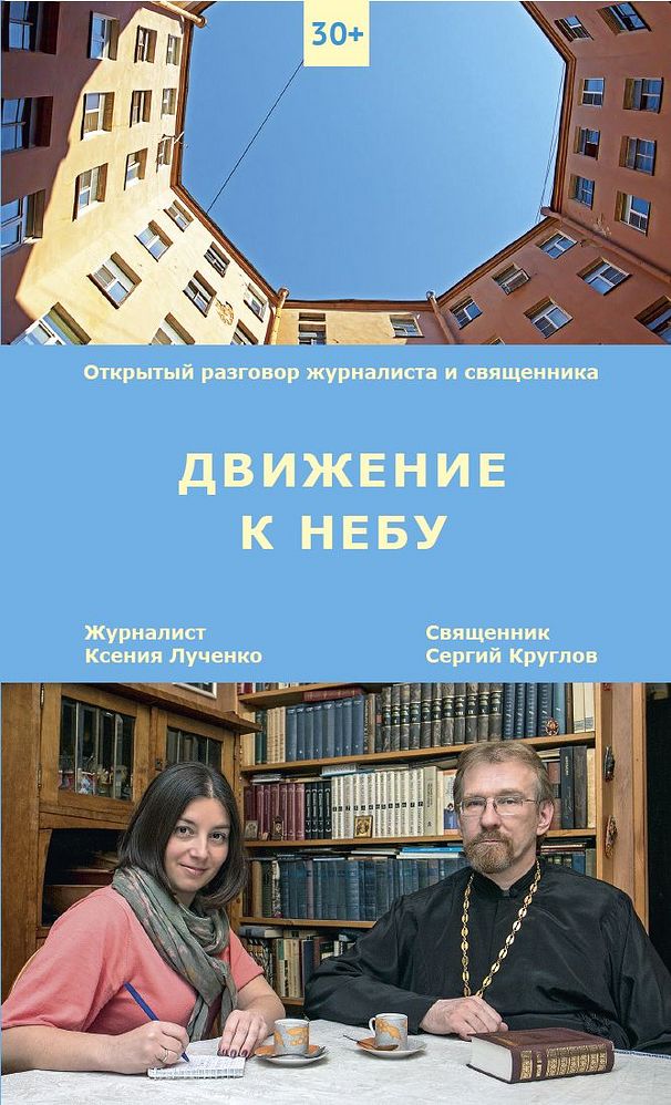 28 мая состоится презентация новой книги священника Сергия Круглова «Движение к небу»