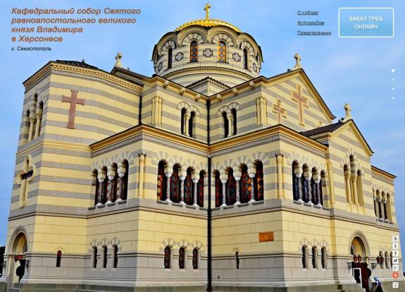 Мошенники создали ложный сайт Владимирского собора в Херсонесе