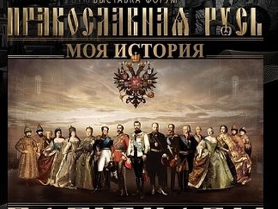 New Museum in Moscow to Host Permanent 'Orthodox Russia. Romanovs and Rurik Exhibit'