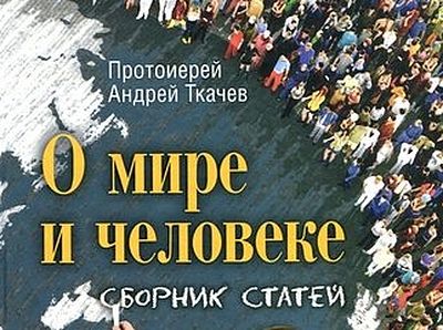 О мире и человеке