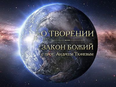 О творении (+ВИДЕО)