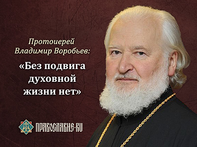 «Без подвига духовной жизни нет»