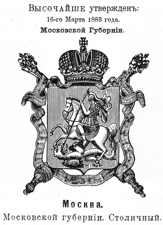 Герб Московской губернии. Высочайше утвержденный 8 декабря 1856 г.