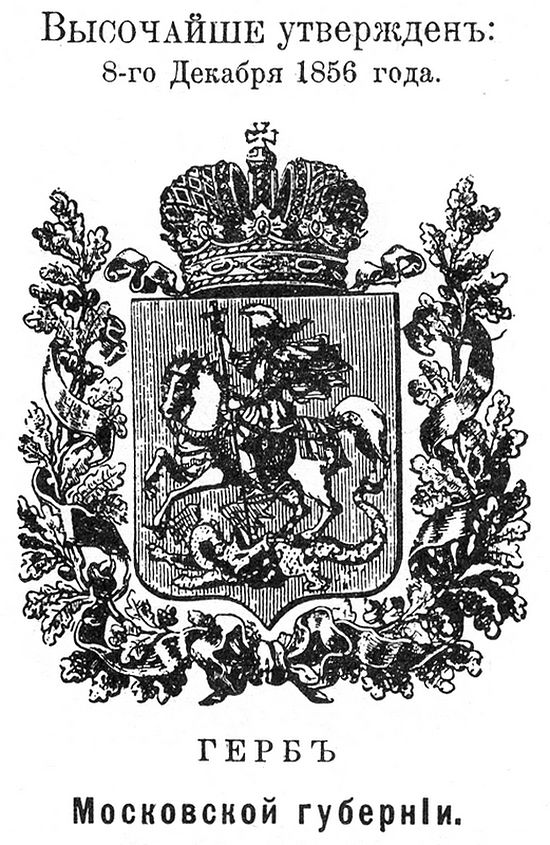 Городской герб Москвы. Высочайше утвержденный 16 марта 1883 г.
