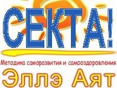 В Туве пресекли деятельность запрещенной в РФ религиозной группировки «Элле-Аят»