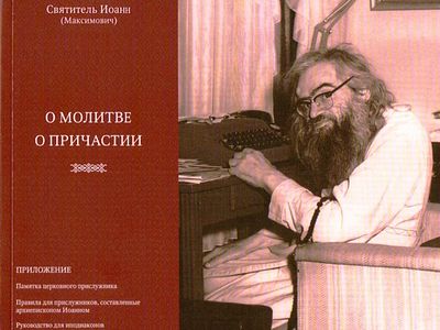 Manuscript of St. John Maximovitch from archives of Transcarpathian ascetic published in US