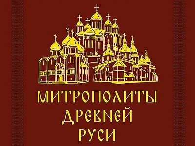 Митрополиты Древней Руси (X–XVI века)