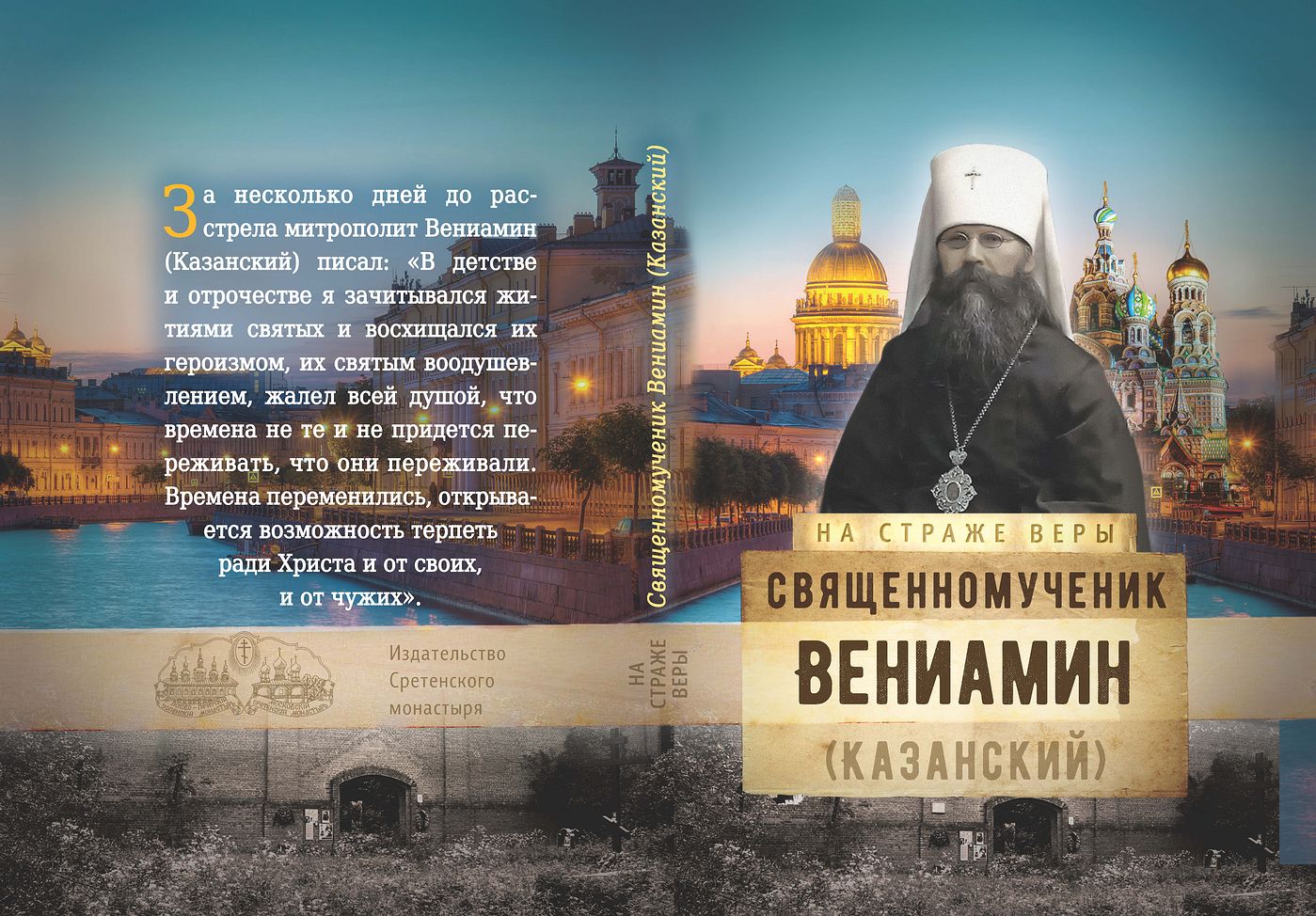 Священномученик Вениамин Петроградский изречения