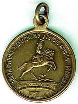 Медаль в память генерала Скобелева. Надпись гласит "Доблестному народному герою Москва. 1877–1912"