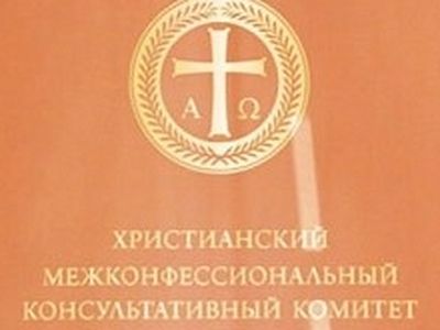 Обращение участников V пленума Христианского межконфессионального консультативного комитета