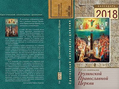 Календарь 2018. Год со святыми Грузинской Православной Церкви