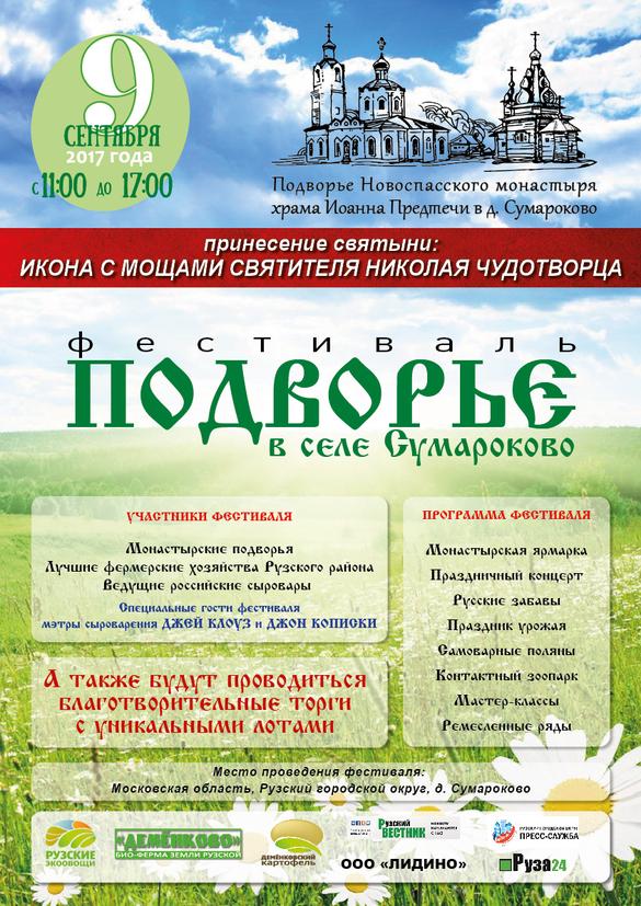 В селе Сумароково пройдет фестиваль «Подворье»