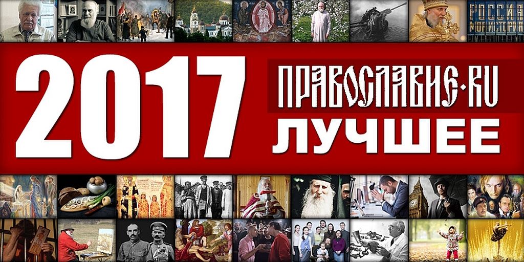 Православие.Ru'2017: лучшее / Православие.Ru