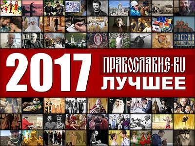Православие.Ru'2017: лучшее