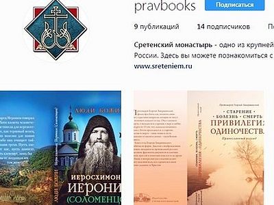 В Instagram открылся аккаунт издательства Сретенского монастыря / Православие.Ru