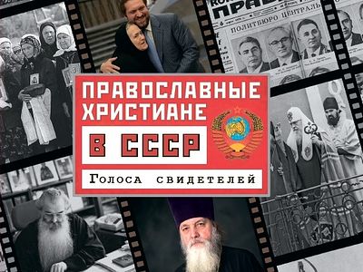 Православные христиане в СССР. Голоса свидетелей