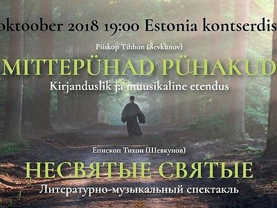 В Таллине состоится литературно-музыкальный спектакль по книге митрополита Тихона (Шевкунова) «Несвятые святые»