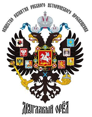 Общество исторического просвещения «Двуглавый Орел» проведет II Всероссийское собрание