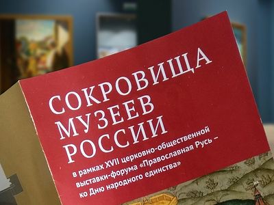 Выставка «Сокровища музеев России»