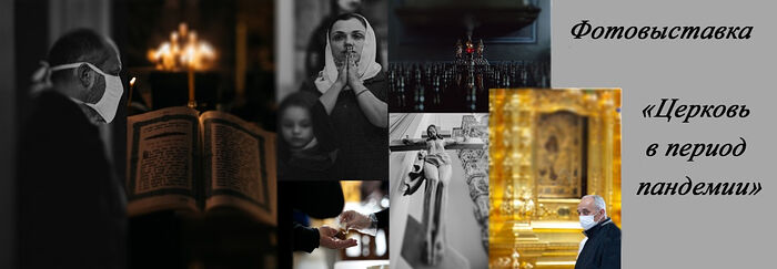 Стартовал межъепархиальный фотопроект «Церковь в период пандемии»