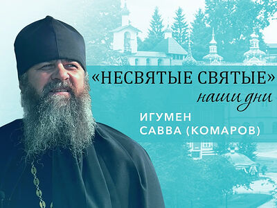 Игумен Савва (Комаров) - о человеческом призвании и старце Николае Гурьянове