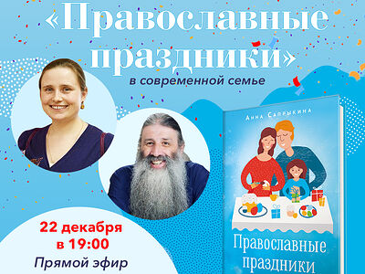 Издательство «Вольный Странник» приглашает на онлайн-презентацию книги Анны Сапрыкиной «Православные праздники в современной семье»