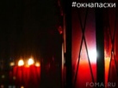 Журнал «Фома» инициирует проведение акции #окнаПасхи в Пасхальную ночь
